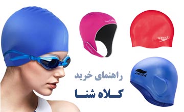 انواع بهترین کلاه شنا 1404 + آموزش نحوه پوشیدن آن
