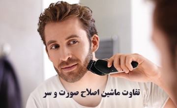 بررسی تفاوت های ماشین اصلاح صورت و ماشین اصلاح سر