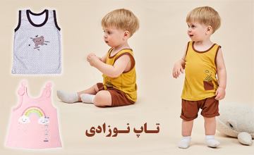 بهترین مدلهای تاپ نوزادی دخترانه و پسرانه ارزان قیمت