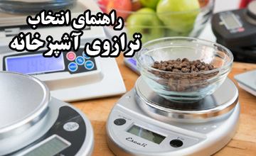 راهنمای خرید ترازوی آشپزخانه + معرفی بهترین مدلها
