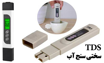 سختی سنج آب چیست و چه کاربردها و مزایایی دارد؟