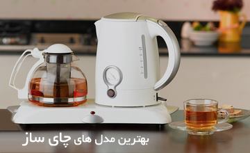معرفی بهترین مدلهای چای ساز پرفروش ایرانی و خارجی