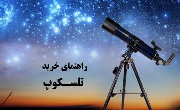 راهنمای خرید تلسکوپ خانگی و حرفه ای و بررسی انواع آنها