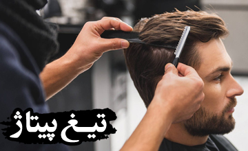 بهترین تیغ پیتاژ با قیمت ارزان + راهنمای خرید تیغ پیتاژ