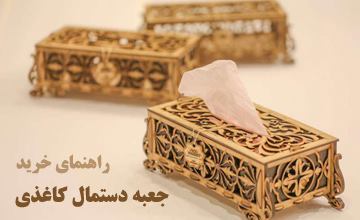 خرید انواع جا دستمال کاغذی چوبی، شیشه ای و فانتزی شیک و جدید