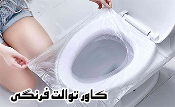 چرا باید از کاور توالت فرنگی استفاده کنیم؟ بررسی مزایا و معایب