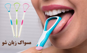 مسواک زبان چیست و چگونه از آن استفاده می شود؟