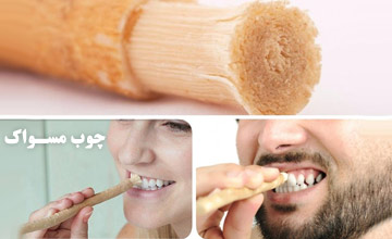 چوب مسواک چیست و طرز استفاده از آن چگونه است؟
