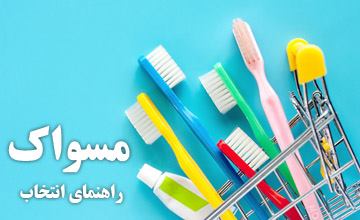 راهنمای خرید انواع مسواک + معرفی بهترین برندها با قیمت ارزان
