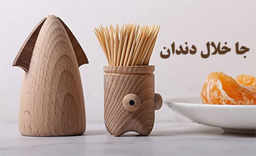 لیست بهترین جا خلال دندان فانتزی و شیک جدید