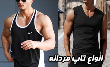 معرفی انواع تاپ مردانه از نظر شکل و کاربرد آنها