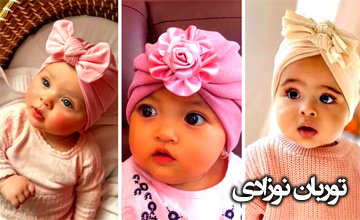 راهنمای خرید توربان نوزادی | چه مدلی برای نوزاد شما مناسب است؟
