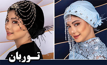 توربان یا کلاه حجاب چیست؟ بهترین و جدیدترین مدلهای توربان