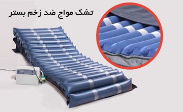 تشک مواج ضد زخم بستر چیست و طرز استفاده از آن چگونه است؟