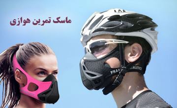 ماسک تمرین هوازی یا ماسک ارتفاع چیست و عملکرد آن چگونه است؟