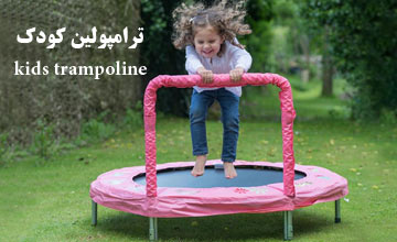 راهنمای خرید ترامپولین کودک خانگی + معرفی پرفروش ترین مدلها