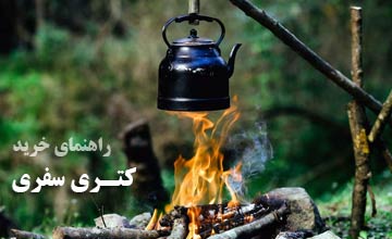 کتری سفری یا گداجوش چیست؟ راهنمای خرید انواع گداجوش