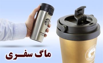 ماگ سفری یا تراول ماگ چیست و چه کاربردهایی دارد؟