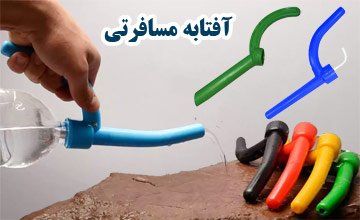 بهترین مدلهای آفتابه مسافرتی 1402 + طرز استفاده از آن