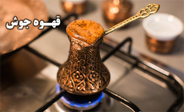 لیست بهترین مدلهای قهوه جوش + راهنمای خرید قهوه جوش ترک