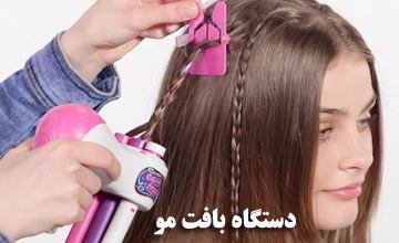 دستگاه بافت مو چیست و چگونه از آن استفاده می شود؟