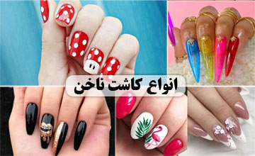 انواع کاشت ناخن به همراه عکس + بررسی مزایا و معایب هر کدام
