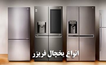 انواع مختلف یخچال فریزر و بررسی مزایا و معایب آنها
