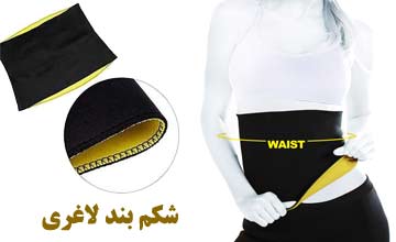 شکم بند لاغری چیست و چه تاثیری بر چربی سوزی دارد؟