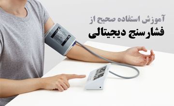 آموزش نحوه گرفتن صحیح فشار خون با دستگاه فشارسنج دیجیتالی