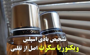 تفاوت بادی اسپلش ویکتوریا سکرت اصل و فیک