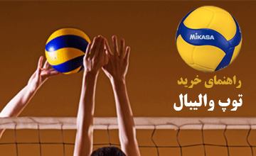 انواع توپ والیبال | بهترین برندهای توپ والیبال کدام است؟