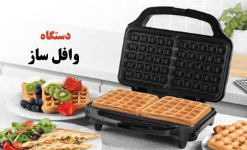 وافل ساز چیست و چه کاربردی دارد؟ راهنمای خرید وافل ساز