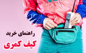 راهنمای خرید کیف کمری دخترانه و پسرانه اسپرت و کلاسیک شیک