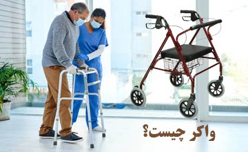 واکر چیست و انواع آن کدام است؟ معرفی بهترین مدلهای ارزان قیمت