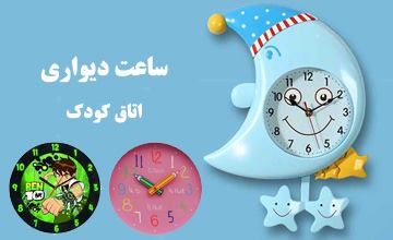 ساعت دیواری اتاق کودک | معرفی بهترین مدلها + راهنمای خرید