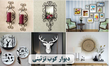خرید دیوارکوب تزیینی در طرح ها و جنس های مختلف با قیمت ارزان