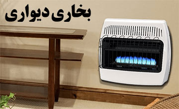 بخاری دیواری چیست؟ مزایا، معایب و انواع بخاری های دیواری