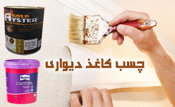 انواع چسب کاغذ دیواری چیست و بهترین مارک های آن کدام است؟