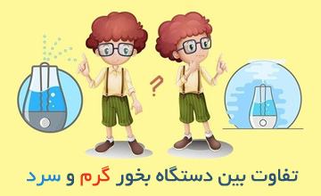 تفاوت دستگاه بخور سرد و گرم در چیست؟ بررسی مزایا و معایب