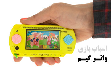 بهترین مدلهای واتر گیم در طرح های جدید و ارزان قیمت