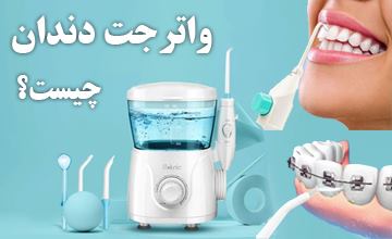 واترجت دندان یا دستگاه شستشوی دهان و دندان چیست و چه کاربردی دارد؟