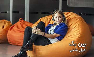 مبل شنی یا بین بگ چیست و چه کاربردی دارد؟