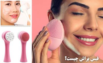 فیس براش چیست و طرز استفاده از فیس براش چگونه است؟