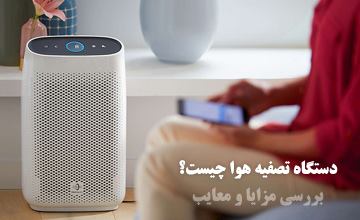دستگاه تصفیه هوا چیست و چگونه کار میکند؟ بررسی مزایا و معایب