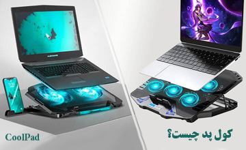کول پد لپ تاپ چیست و چه فواید و مضراتی برای لپ تاپ دارد؟