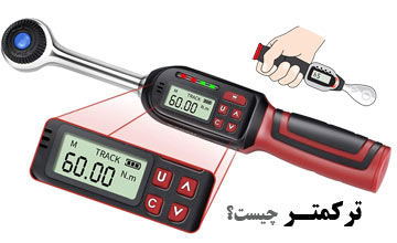 آچار ترکمتر چیست و انواع آن کدام است؟ معرفی بهترین مدلها
