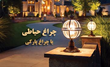 بهترین مدلهای چراغ حیاطی برای محوطه ویلا، پارک، حیاط و باغ