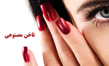 انواع ناخن مصنوعی + طرز چسباندن و جدا کردن ناخن مصنوعی