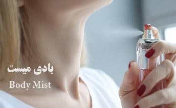 اسپری بادی میست چیست و طرز استفاده از آن چگونه است؟