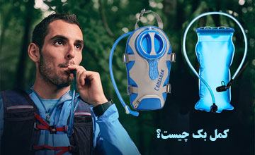 کمل بک یا کیسه آب کوهنوردی چیست و چگونه استفاده میشود؟